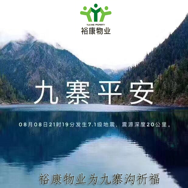 ?？滴飿I(yè)祈福九寨平安!