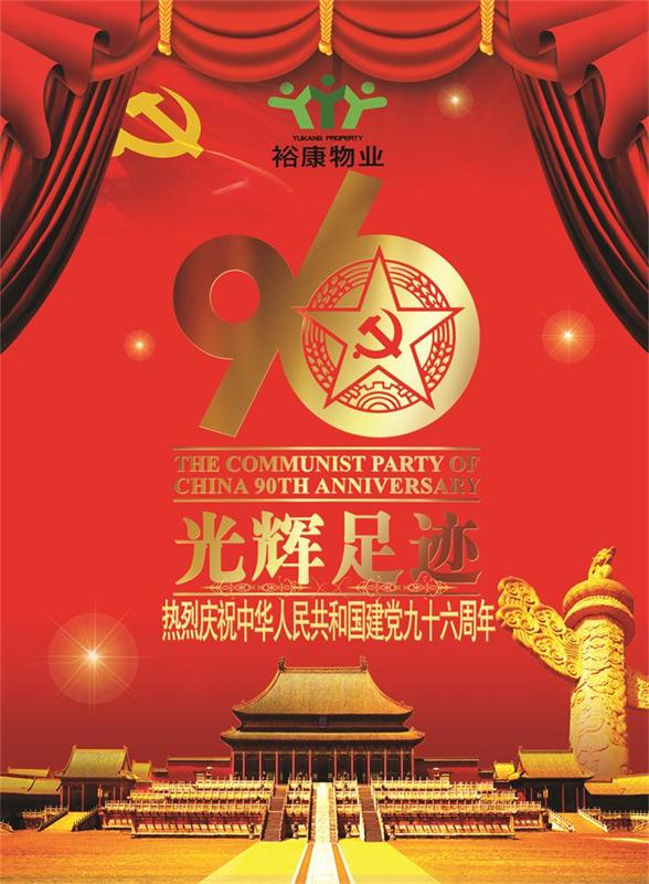 裕康物業(yè)熱烈祝賀中華人民共和國建黨九十六周年華誕！