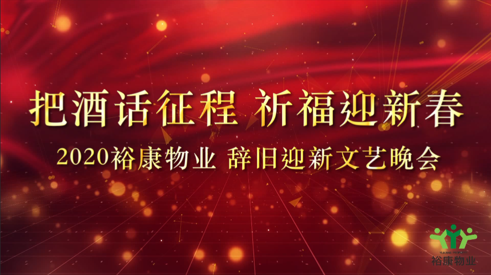 把酒話征程，祈福迎新春