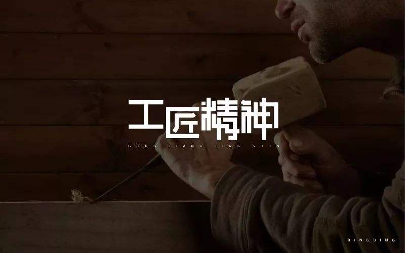 【十項(xiàng)意識(shí)】裕康物業(yè)管理團(tuán)隊(duì)必備“十項(xiàng)意識(shí)”解讀之工匠意識(shí)