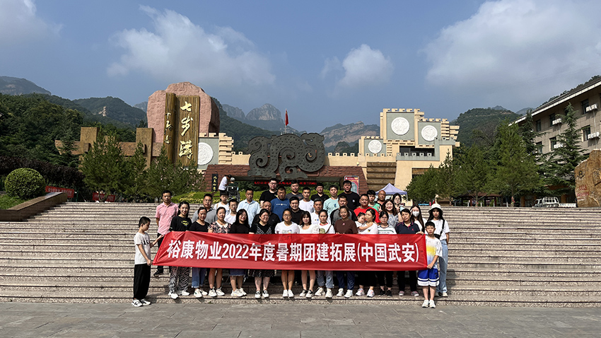 逆風(fēng)飛揚(yáng)  精彩?？?—— 2022年度團(tuán)建拓展在武安舉行