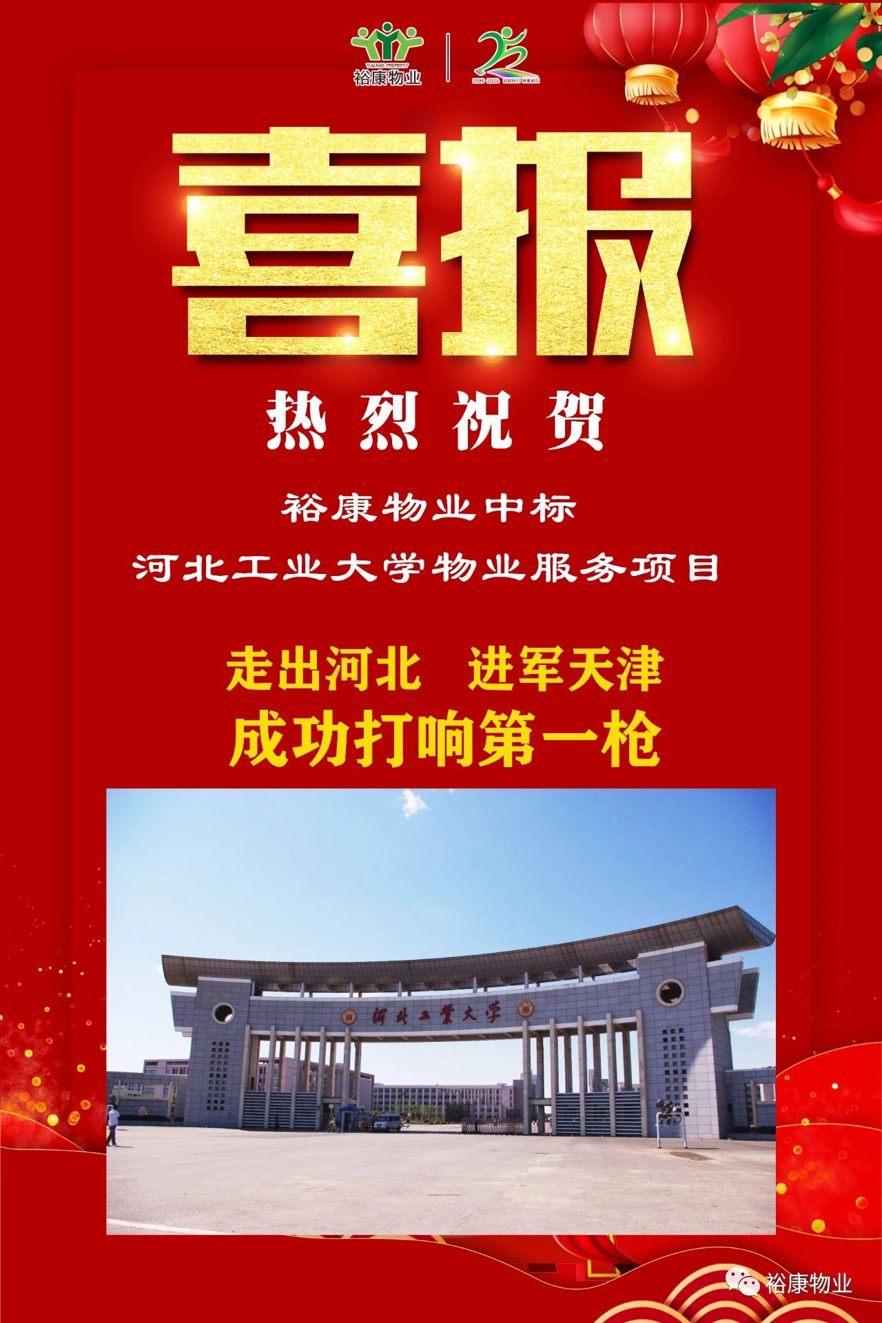 祝賀?？抵袠?biāo)河北工業(yè)大學(xué)項目，正式進(jìn)軍天津物業(yè)服務(wù)市場
