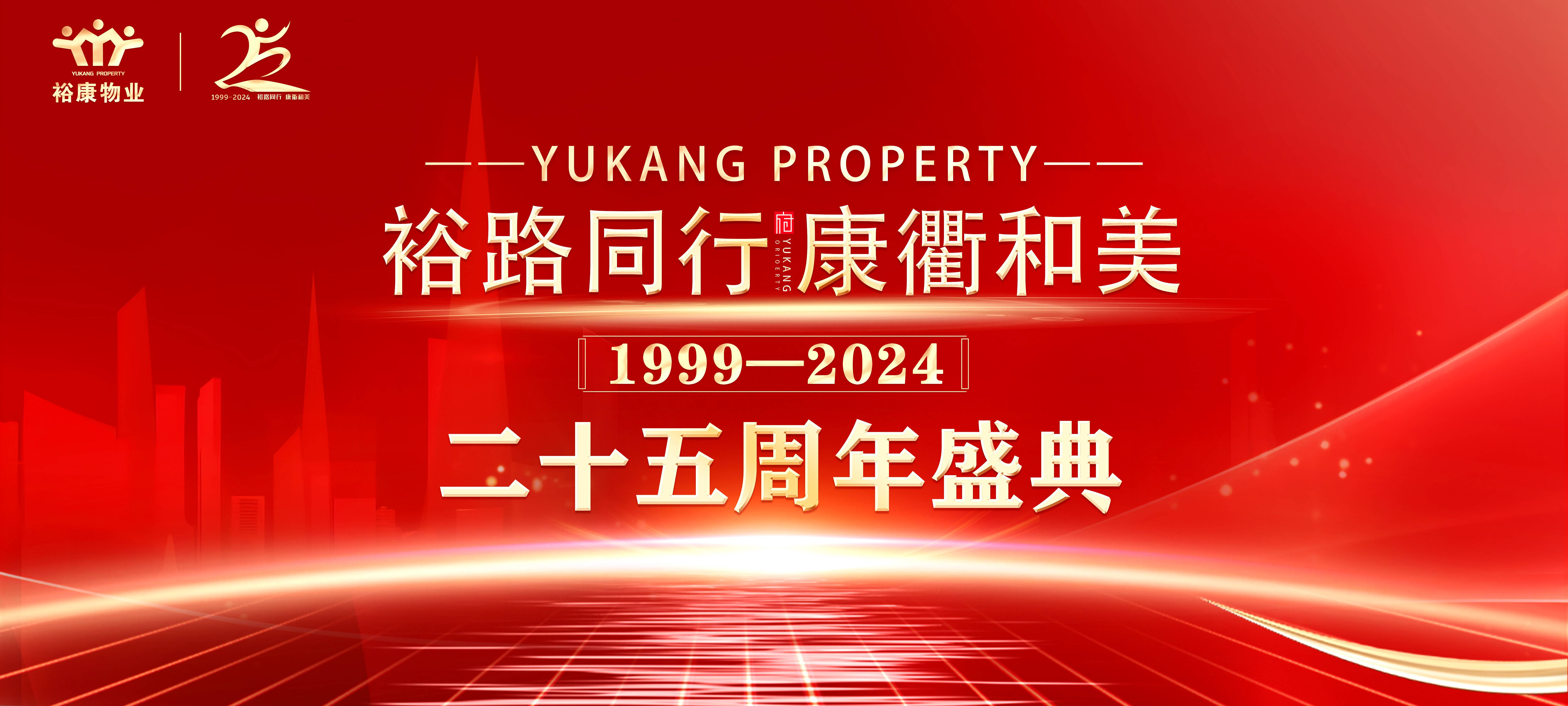 裕路同行 康衢和美 | 裕康物業(yè)25周年慶典圓滿舉行！